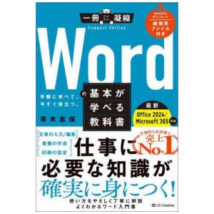 一冊に凝縮　ＣｏｍｐａｃｔＥｄｉｔｉｏｎ  Ｗｏｒｄの基本が学べる教科書―Ｏｆｆｉｃｅ　２０２４／Ｍ...