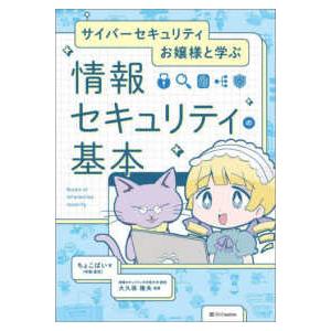 サイバーセキュリティお嬢様と学ぶ情報セキュリティの基本