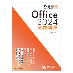 １５日で使いこなす！Ｏｆｆｉｃｅ　２０２４実践講座