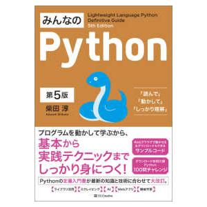 みんなのＰｙｔｈｏｎ―Ｌｉｇｈｔｗｅｉｇｈｔ　Ｌａｎｇｕａｇｅ　Ｐｙｔｈｏｎ　Ｄｅｆｉｎｉｔｉｖｅ　...