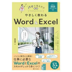 パッと見るだけ やさしく教わるWord & Ex...の商品画像