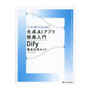 この１冊からはじめる　生成ＡＩアプリ開発入門―Ｄｉｆｙ徹底活用ガイド