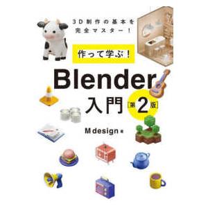 作って学ぶ！Ｂｌｅｎｄｅｒ入門―３Ｄ制作の基本を完全マスター！ （第２版）