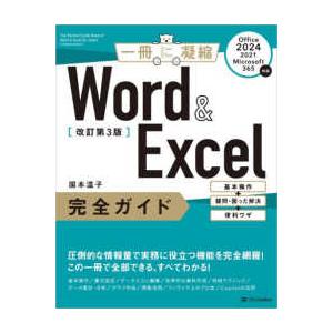 一冊に凝縮  Ｗｏｒｄ　＆　Ｅｘｃｅｌ完全ガイド―基本操作＋疑問・困った解決＋便利ワザ　Ｏｆｆｉｃｅ...