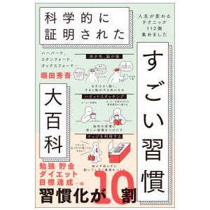科学的に証明されたすごい習慣大百科―ハーバード、スタンフォード、オックスフォード…　人生が変わるテク...