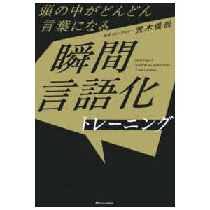 瞬間言語化トレーニング―頭の中がどんどん言葉になる