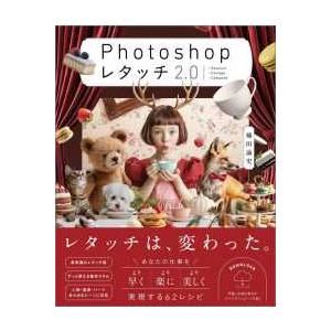 Ｐｈｏｔｏｓｈｏｐレタッチ２．０