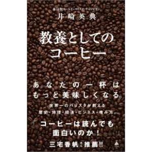 ＳＢ新書  教養としてのコーヒー