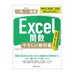 一冊に凝縮  Ｅｘｃｅｌ関数やさしい教科書―Ｏｆｆｉｃｅ　２０２４／２０２１　Ｍｉｃｒｏｓｏｆｔ　３...