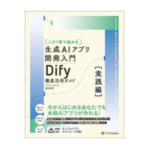 この１冊で極める　生成ＡＩアプリ開発入門　Ｄｉｆｙ徹底活用ガイド　実践編