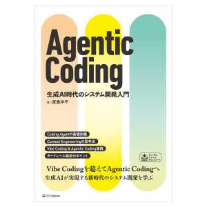 Ａｇｅｎｔｉｃ　Ｃｏｄｉｎｇ―生成ＡＩ時代のシステム開発入門