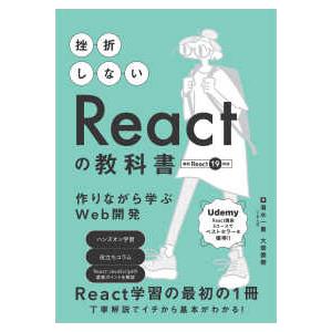挫折しないＲｅａｃｔの教科書　作りながら学ぶＷｅｂ開発