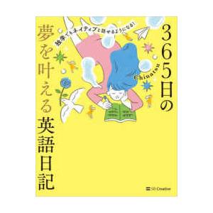 ３６５日の夢を叶える英語日記―独学でもネイティブと話せるようになる！
