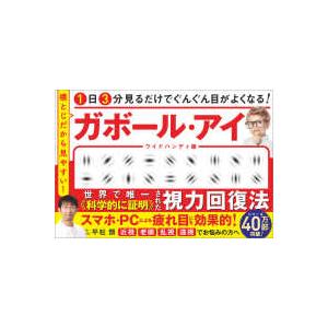 1日3分見るだけでぐんぐん目がよくなる！　ガボール・アイ ワイドハンディ版 - 横とじだから見やすい...