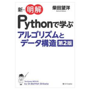 新・明解Ｐｙｔｈｏｎで学ぶアルゴリズムとデータ構造 （第２版）