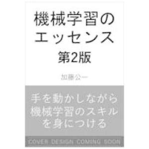 機械学習のエッセンス 第2版 - 実装しながら学ぶPython、数学、アルゴリズム