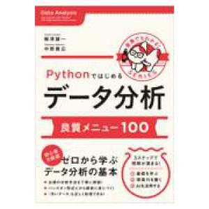 金魚でもわかるシリーズ  Pythonではじめるデータ分析　良質メニュー100