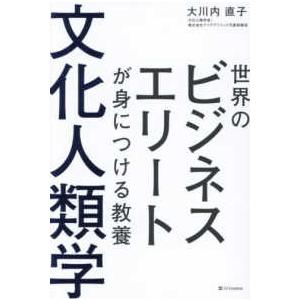 世界のビジネスエリートが身につける教養文化人類学の商品画像
