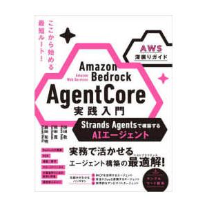 Ａｍａｚｏｎ　Ｂｅｄｒｏｃｋ　ＡｇｅｎｔＣｏｒｅ実践入門―Ｓｔｒａｎｄｓ　Ａｇｅｎｔｓで構築するＡＩエージェント