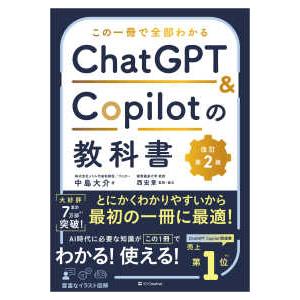 この一冊で全部わかるＣｈａｔＧＰＴ　＆　Ｃｏｐｉｌｏｔの教科書 （改訂第２版）