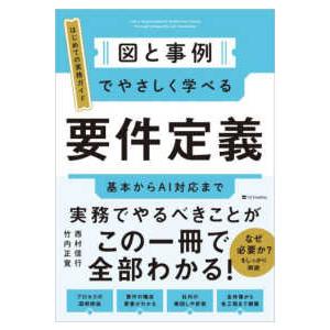 図と事例でやさしく学べる要件定義―基本からＡＩ対応まで