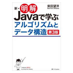 新・明解Ｊａｖａで学ぶアルゴリズムとデー