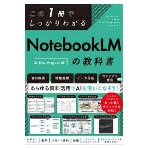 この１冊でしっかりわかるＮｏｔｅｂｏｏｋＬＭの教科書