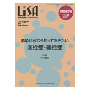 ＬｉＳＡ別冊 〈Ｖｏｌ．２８　’２１　秋号〉 - 周術期管理を核とした総合誌 麻酔科医なら知っておき...