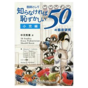 医師として知らなければ恥ずかしい５０の臨床研究　小児編