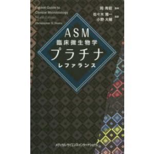 ＡＳＭ臨床微生物学プラチナレファランス