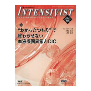 ＩＮＴＥＮＳＩＶＩＳＴ 〈Ｖｏｌ．１８　Ｎｏ．１（２０２〉 特集：“わかったつもり”で終わらせない血...