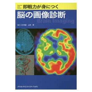即戦力が身につく脳の画像診断