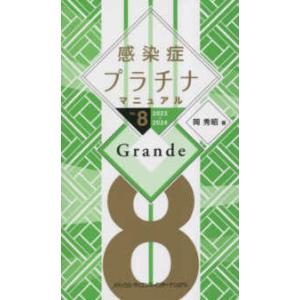 感染症プラチナマニュアル―Ｖｅｒ．８　２０２３−２０２４　Ｇｒａｎｄｅ