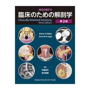 臨床のための解剖学 （第３版）