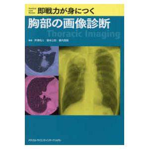 即戦力が身につく胸部の画像診断