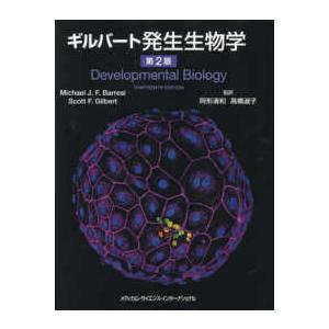 ギルバート発生生物学 （第２版）