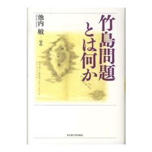 竹島問題とは何か