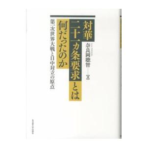 対華二十一ヶ条要求とは何だったのか―第一次世界大戦と日中対立の原点