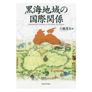 黒海地域の国際関係