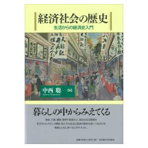 日本近世・近代村落史研究 : 紀伊國屋書店Yahoo!店 - 通販 - Yahoo