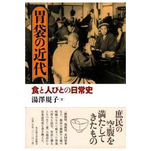胃袋の近代―食と人びとの日常史