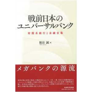 戦前日本のユニバーサルバンク―財閥系銀行と金融市場