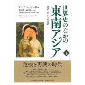 世界史のなかの東南アジア〈下〉―歴史を変える交差路