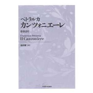 ペトラルカ　カンツォニエーレ―俗事詩片 （新装版）