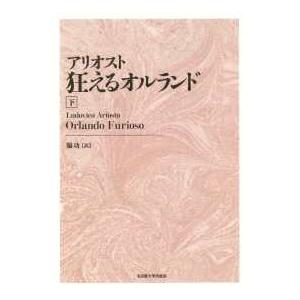 アリオスト　狂えるオルランド〈下〉 （新装版）