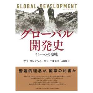 グローバル開発史―もう一つの冷戦