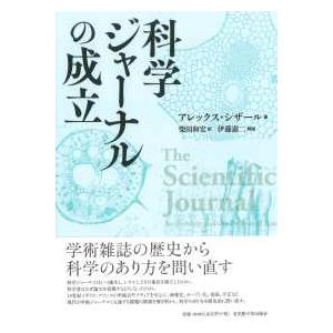 科学ジャーナルの成立