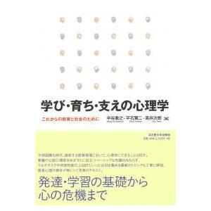 学び・育ち・支えの心理学―これからの教育と社会のために