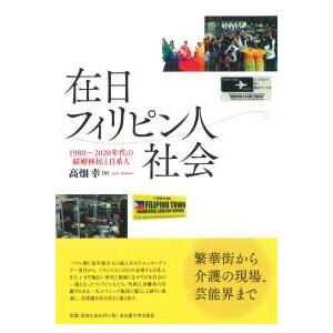 在日フィリピン人社会 - １９８０〜２０２０年代の結婚移民と日系人