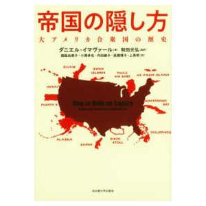 帝国の隠し方―大アメリカ合衆国の歴史